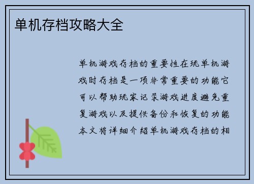 单机存档攻略大全