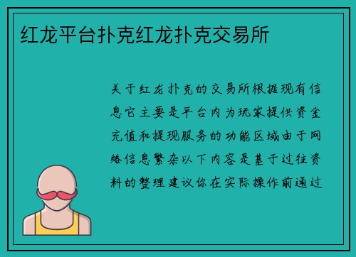 红龙平台扑克红龙扑克交易所