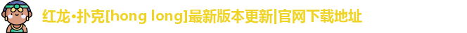 红龙poker官网